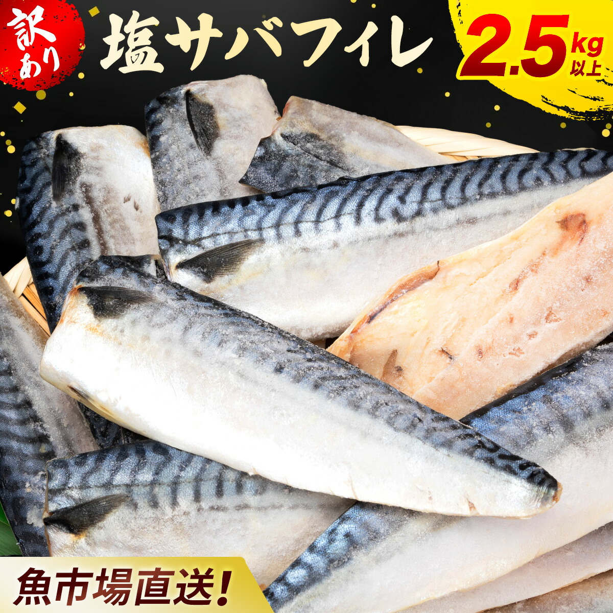 ＼ふるさと納税で大人気！！／【訳あり】塩さば 切り身 2.5kg 以上 | 塩サバ 塩鯖 しおさば 冷凍 切身 冷凍鯖 冷凍サバ 冷凍さば サバフィレ 鯖フィレ さばフィレ サバフィーレ さば切り身 サバ切身 不揃い ふぞろい 訳アリ 家庭用 業務用 さば サバ 鯖 2.5キロ 以上 焼き魚