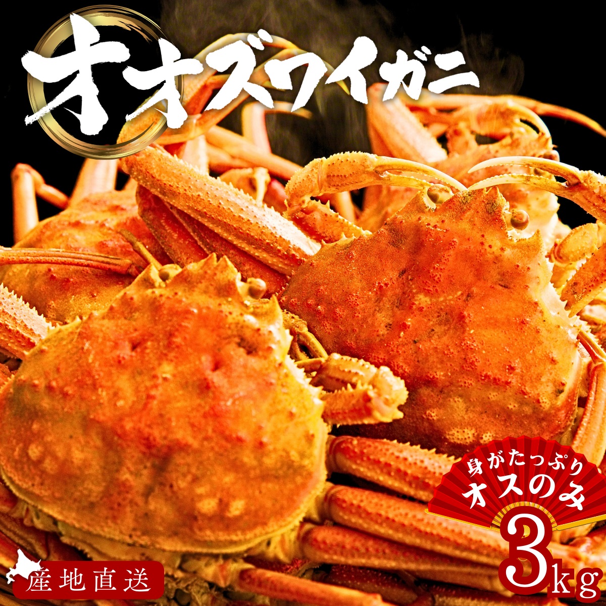 【北海道産 オオズワイガニ 姿 3kg オスのみ オオ ズワイガニ【国産 カニ かに ずわいがに ずわい蟹 北海道  お取り寄せ 冷凍 ボイル 鍋 味噌汁 だし 雑炊 かにみそ 鉄砲汁 幻  ふるくり 送料無料 】