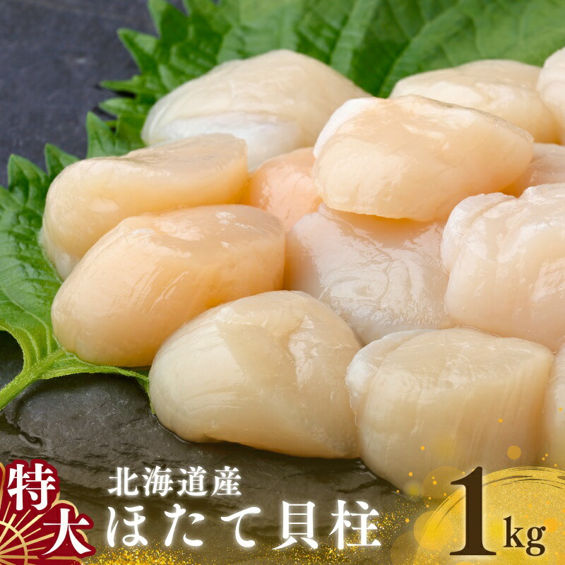 北海道産 ほたて 貝柱 1kg 特大 25粒前後  天然 訳あり 帆立 生食 お刺身 冷凍 お取り寄せ グルメ 冷凍 ギフト 贈答 熨斗対応海鮮 海産物 ギフト プレゼント s-hotate 送料無料 ふるくり