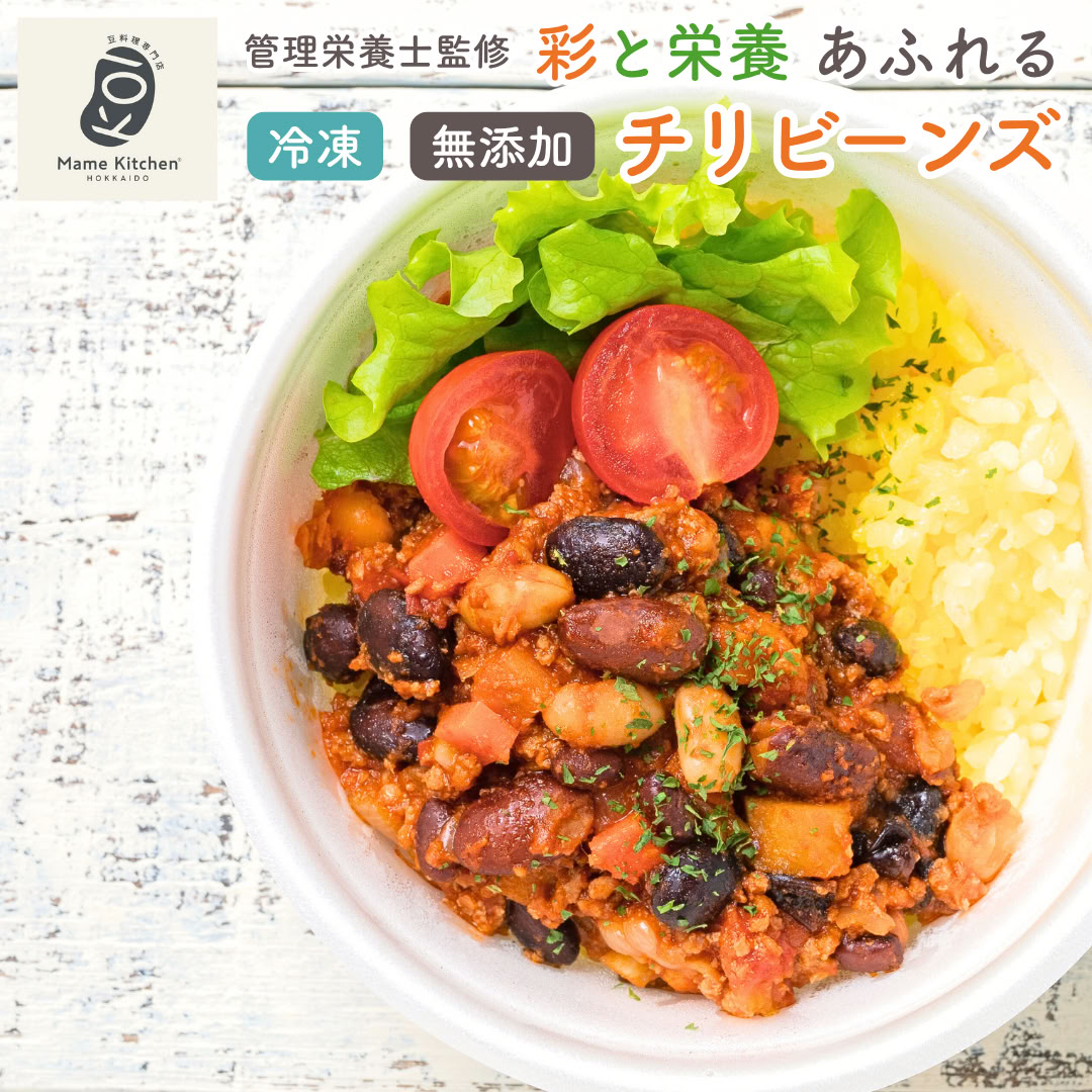 【ポイント9倍！】【ヴィーガン・グルテンフリー】北海道産 冷凍 チリビーンズ セット Mame Kitchen? ベジタリアン ビーガン 冷凍食品 時短ごはん 体にやさしい 健康ごはん 食物繊維 栄養 朝食 お弁当 夜食 十勝産 黄大豆 黒大豆 小豆 白いんげん豆 赤いんげん豆 北海道