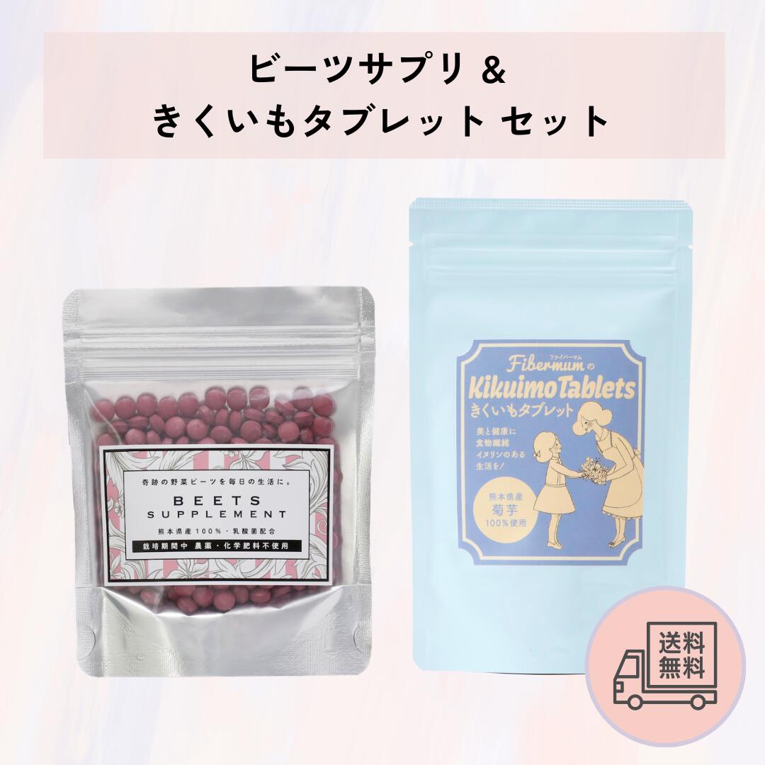 【送料無料】国産 ビーツサプリ 約1ヶ月分 & 菊芋タブレット 約1ヶ月分 セット ポリフェノール・イヌリン配合 健康習慣 【熊本県産】