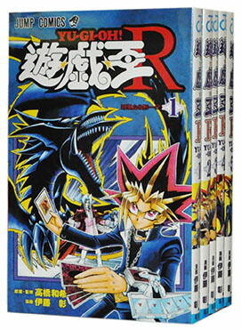 楽天市場 中古 遊戯王r 1 5巻完結全巻セット 伊藤彰 古本倶楽部 コミックセット店