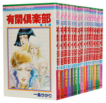 楽天市場 中古 有閑倶楽部 1 19巻完結全巻セット 一条ゆかり 古本倶楽部 コミックセット店