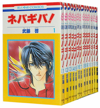 楽天市場 中古 ネバギバ 1 13巻完結全巻セット 武藤啓 古本倶楽部