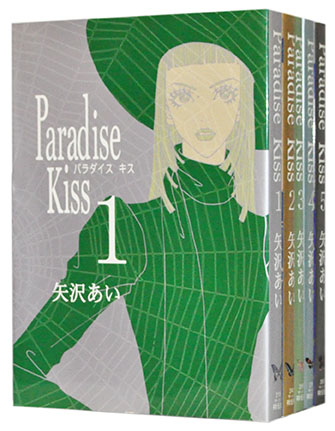 楽天市場 中古 Paradise Kiss パラダイス キス 1 5巻完結全巻セット 矢沢あい 古本倶楽部