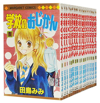楽天市場 中古 学校のおじかん 1 17巻完結全巻セット 田島みみ 古本倶楽部 コミックセット店