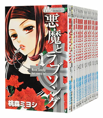 楽天市場 中古 悪魔とラブソング 1 13巻完結全巻セット 桃森ミヨシ 古本倶楽部