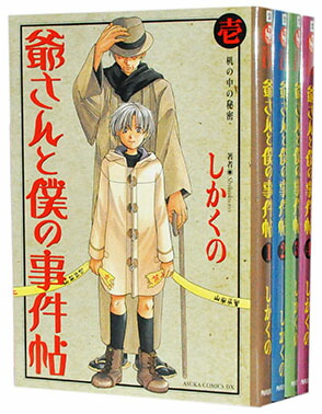 楽天市場 中古 爺さんと僕の事件帖 1 4巻完結全巻セット しかくの 古本倶楽部