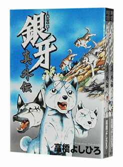 楽天市場 中古 銀牙 真 外伝 1 2巻全巻セット 高橋 よしひろ 古本倶楽部