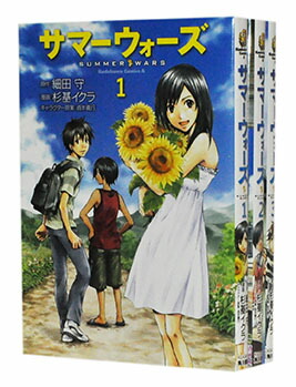 楽天市場 中古 サマーウォーズ 1 3巻完結全巻セット 杉基イクラ 細田守 古本倶楽部 コミックセット店