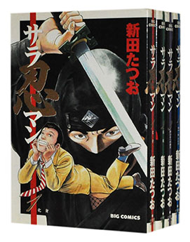 楽天市場 中古 サラ忍マン 1 4巻全巻セット 新田たつお 古本倶楽部