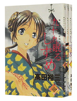 楽天市場 中古 九十九眠るしずめ 1 3巻完結全巻セット 高田裕三 古本倶楽部 コミックセット店