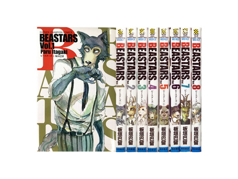 ☆美品☆BEASTARSビースターズ1巻〜22巻完結全巻セット☆おまけ付☆ 楽天市場】BEASTARS ビースターズ 1巻～22巻（完結）コミック