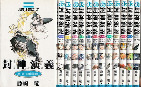 【漫画】【中古】封神演義 ＜1〜23巻完結＞ 藤崎竜 【全巻セット】画像