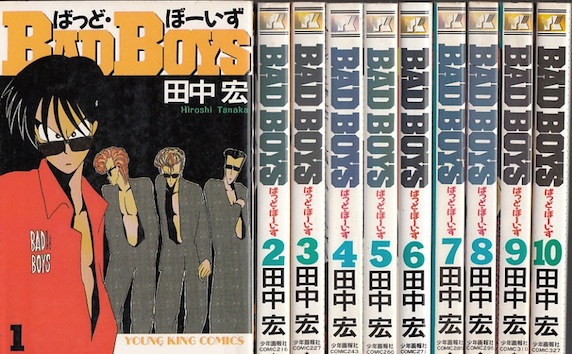 送料無料 定本 BADBOYS 全12巻 バッドボーイズ 田中宏 定本・BAD BOYS 全12巻 完結セット (ヤングキングコミックス