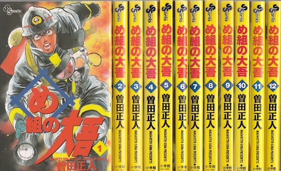 小学館 - め組の大吾　1〜20巻セット め組の大吾 全20巻完結 [マーケットプレイス コミックセット