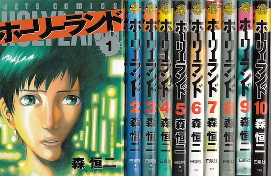 楽天市場 漫画 中古 ホーリーランド 1 18巻完結 森恒二 全巻セット 古本買取本舗 楽天市場店