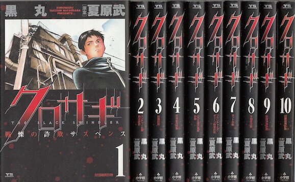 クロサギ　全巻セット 1-20巻 楽天市場】【漫画全巻セット】【中古】クロサギ ＜1〜20巻完結