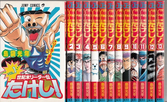 楽天市場 漫画 中古 世紀末リーダー伝たけし 1 24巻完結 島袋光年 全巻セット 古本買取本舗 楽天市場店