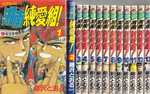 楽天市場 漫画 中古 湘南純愛組 1 31巻完結 藤沢とおる 全巻セット 古本買取本舗 楽天市場店