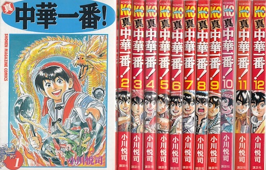 漫画コミック【中華一番！1-5巻＋真中華一番！1-12巻全巻完結セット】小川悦司 c01-1154.jpg