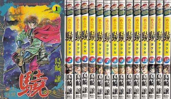 楽天市場 漫画 中古 覇王伝説 驍 タケル 1 巻完結 島崎譲 全巻セット 古本買取本舗 楽天市場店