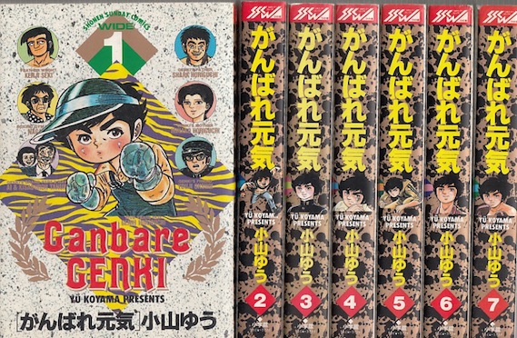 【漫画】【中古】がんばれ元気［ワイド版］ ＜1〜12巻完結＞ 小山ゆう 【全巻セット】画像