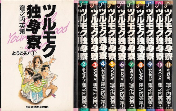 ツルモク独身寮 全11巻セット 小学館 ツルモク独身寮 （全11巻セット）／窪之内英策 : ネット
