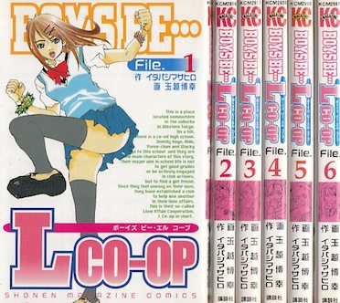 楽天市場 漫画 中古 Boys Be Lco Op ボーイズビー エル コープ 1 6巻完結 玉越博幸 全巻セット 古本買取本舗 楽天市場店