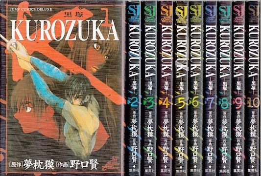 【漫画】【中古】KUROZUKA（黒塚） ＜1〜10巻完結＞ 夢枕獏 【全巻セット】画像