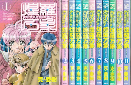 楽天市場 漫画 中古 サイキックアカデミー煌羅万象 1 11巻完結 克 亜樹 全巻セット 古本買取本舗 楽天市場店