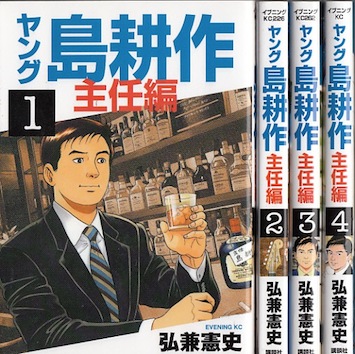 楽天市場 漫画 中古 ヤング島耕作 主任編 1 4巻完結 弘兼憲史 全巻セット 古本買取本舗 楽天市場店