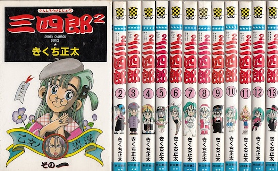 楽天市場 漫画 中古 三四郎2 さんしろうのじじょう 1 巻完結 きくち正太 全巻セット 古本買取本舗 楽天市場店