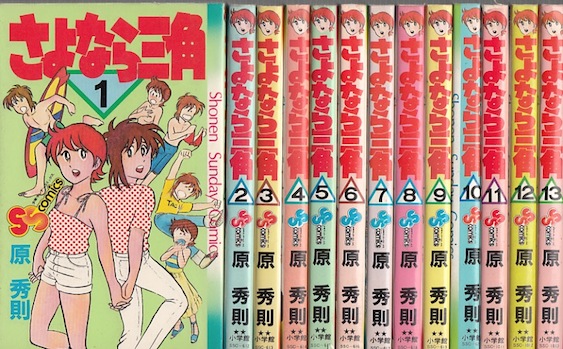 楽天市場 漫画 中古 さよなら三角 1 17巻完結 原秀則 全巻セット 古本買取本舗 楽天市場店