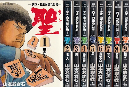 楽天市場 漫画 中古 天才 羽生が恐れた男 聖 1 9巻完結 山本おさむ 全巻セット 古本買取本舗 楽天市場店