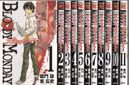 楽天市場 漫画 中古 Bloody Monday ブラッディマンデイ 1 11巻完結 恵広史 全巻セット 古本買取本舗 楽天市場店