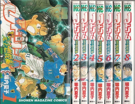 楽天市場 漫画 中古 Jドリーム完全燃焼編 1 8巻完結 塀内夏子 全巻セット 古本買取本舗 楽天市場店