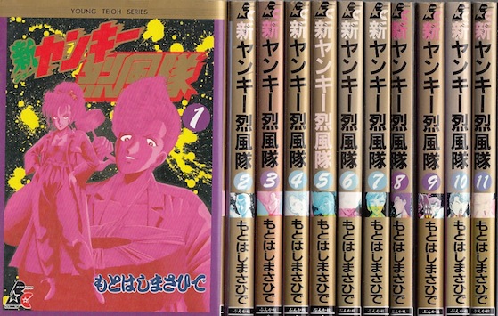 楽天市場 漫画 中古 新ヤンキー烈風隊 1 23巻完結 もとはしまさひで 全巻セット 古本買取本舗 楽天市場店