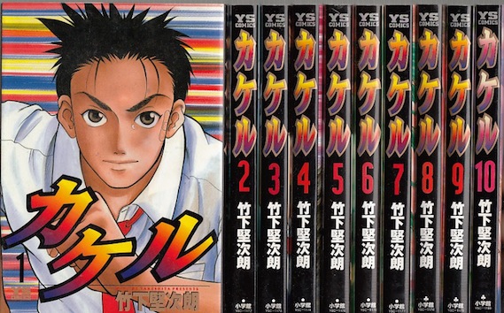 楽天市場 漫画 中古 カケル 1 13巻完結 竹下堅次朗 全巻セット 古本買取本舗 楽天市場店