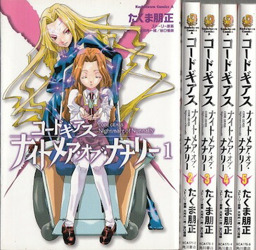 楽天市場 漫画 中古 コードギアス ナイトメア オブ ナナリー 1 5巻完結 たくま朋正 全巻セット 古本買取本舗 楽天市場店