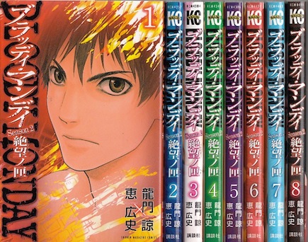 楽天市場 漫画 中古 ブラッディマンデイ Season2 絶望の匣 1 8巻完結 恵広史 全巻セット 古本買取本舗 楽天市場店