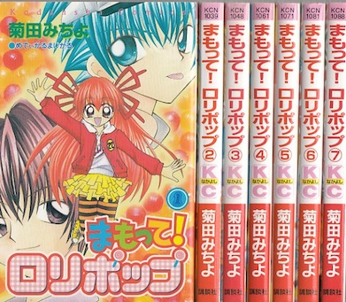 【漫画】【中古】まもってロリポップ ＜1〜7巻完結＞ 菊田みちよ 【全巻セット】画像