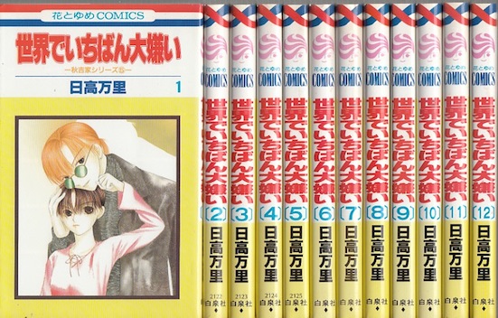 楽天市場 漫画 中古 世界でいちばん大嫌い 1 13巻完結 日高万里 全巻セット 古本買取本舗 楽天市場店