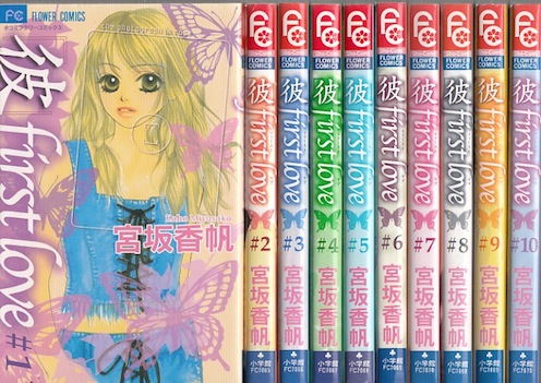 楽天市場 漫画 中古 彼 ｆｉｒｓｔ Love 1 10巻完結 宮坂香帆 全巻セット 古本買取本舗 楽天市場店