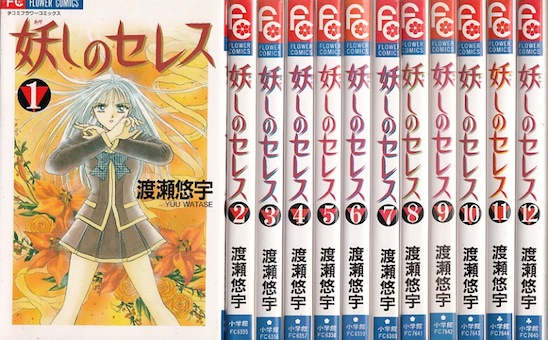 【漫画】【中古】妖しのセレス ＜1〜14巻完結＞ 渡瀬悠宇 【全巻セット】画像