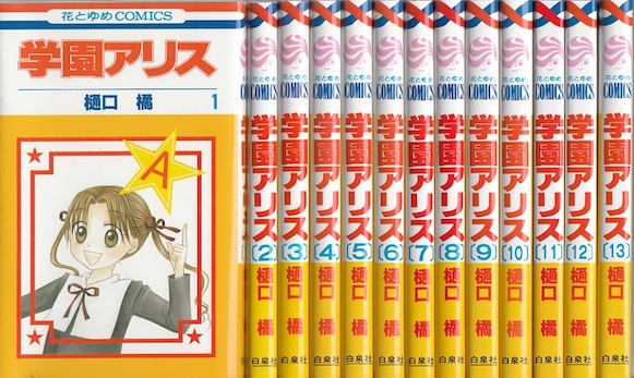 楽天市場 漫画 中古 学園アリス 1 31巻完結 樋口橘 全巻セット 古本買取本舗 楽天市場店