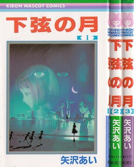 楽天市場】【漫画全巻セット】【中古】下弦の月 ＜1〜3巻完結＞ 矢沢