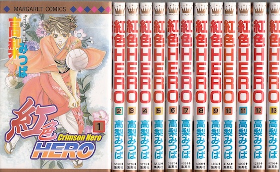 楽天市場 漫画 中古 紅色hero 1 巻完結 高梨みつば 全巻セット 古本買取本舗 楽天市場店