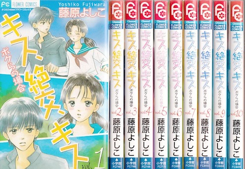 楽天市場 漫画 中古 キス 絶交 キス 1 10巻完結 藤原よしこ 全巻セット 古本買取本舗 楽天市場店