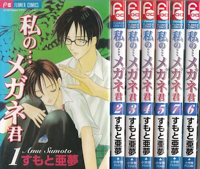 楽天市場 漫画 中古 私の メガネ君 1 7巻完結 すもと亜夢 全巻セット 古本買取本舗 楽天市場店